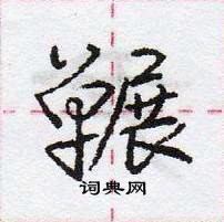 龐中華寫的硬筆行書囅