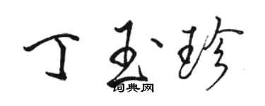 駱恆光丁玉珍行書個性簽名怎么寫