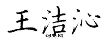 丁謙王潔沁楷書個性簽名怎么寫