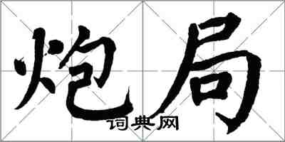 翁闓運炮局楷書怎么寫