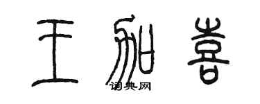 陳墨王加喜篆書個性簽名怎么寫