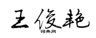 曾慶福王俊艷行書個性簽名怎么寫