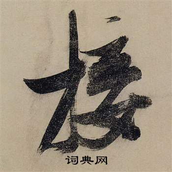 歗草書書法_歗字書法_草書字典