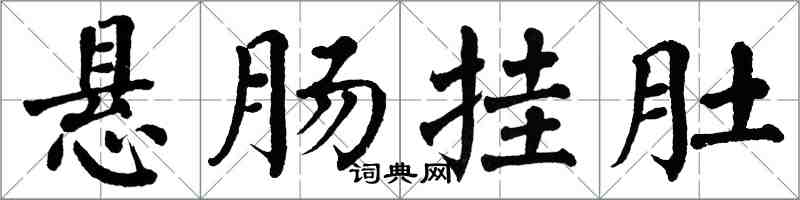 翁闓運懸腸掛肚楷書怎么寫