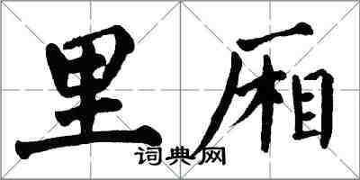 翁闓運里廂楷書怎么寫