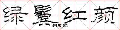 柯春海綠鬢紅顏隸書怎么寫