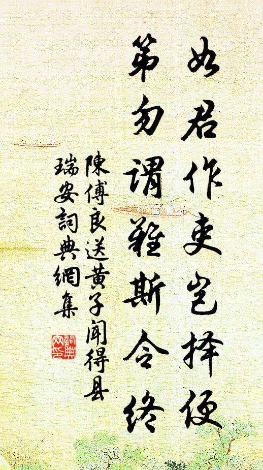 陳傅良如君作吏豈擇便,第勿謂難斯令終書法作品欣賞