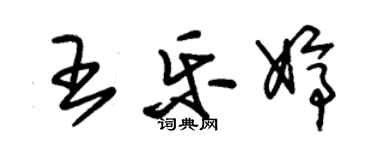 朱錫榮王樂婷草書個性簽名怎么寫