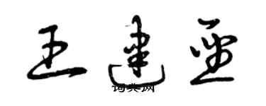 曾慶福王建聖草書個性簽名怎么寫