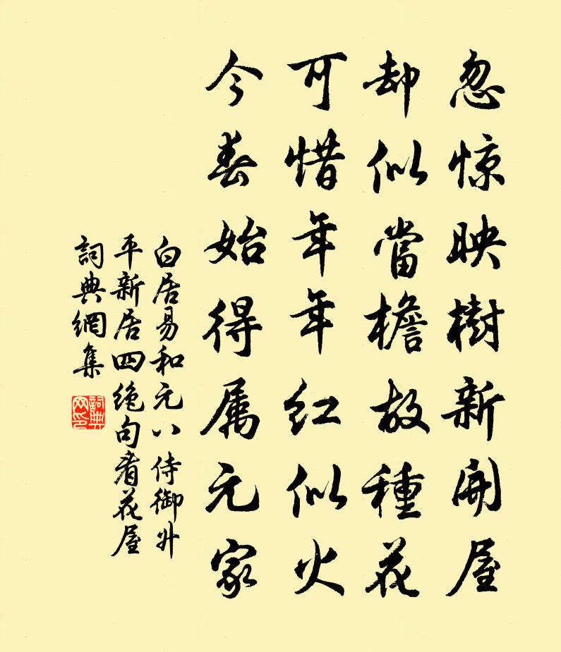 白居易和元八侍御昇平新居四絕句。看花屋書法作品欣賞