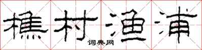 柯春海樵村漁浦隸書怎么寫
