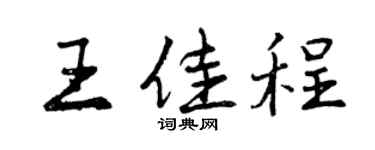曾慶福王佳程行書個性簽名怎么寫