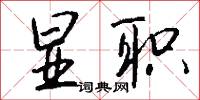 癮君子的意思_癮君子的解釋_國語詞典
