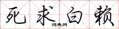荊霄鵬死求白賴行書怎么寫
