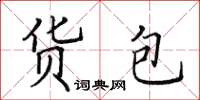田英章貨包楷書怎么寫