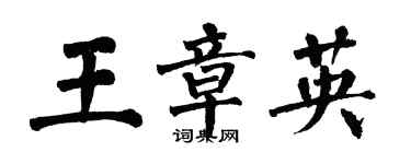 翁闓運王章英楷書個性簽名怎么寫