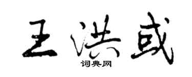 曾慶福王洪或行書個性簽名怎么寫