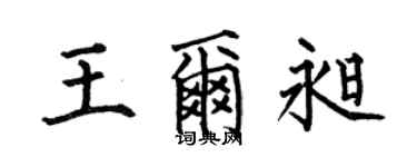 何伯昌王爾昶楷書個性簽名怎么寫