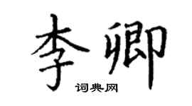 丁謙李卿楷書個性簽名怎么寫