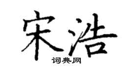 丁謙宋浩楷書個性簽名怎么寫