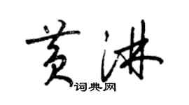 梁錦英黃淋草書個性簽名怎么寫