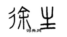 曾慶福徐生篆書個性簽名怎么寫