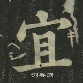 姜立綱四體千字文中宜的寫法