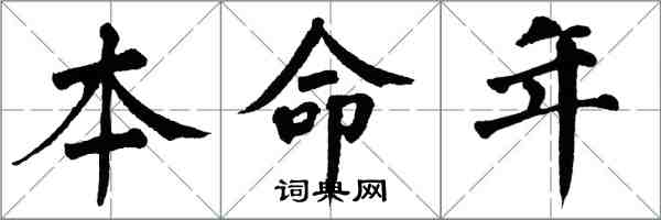 翁闓運本命年楷書怎么寫