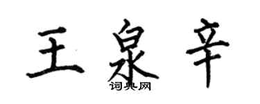 何伯昌王泉辛楷書個性簽名怎么寫