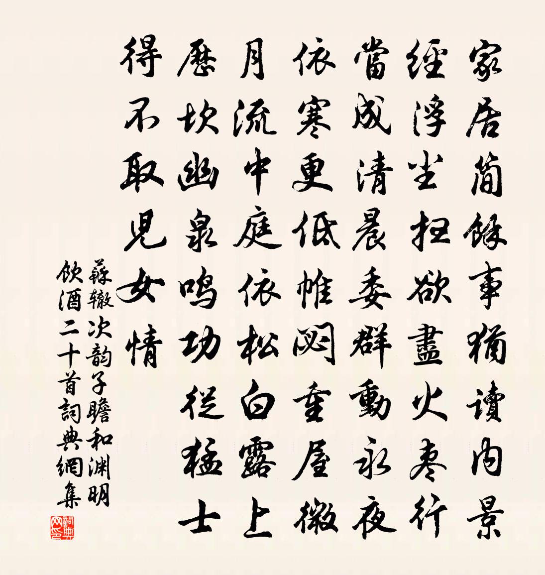 蘇轍次韻子瞻和淵明飲酒二十首書法作品欣賞