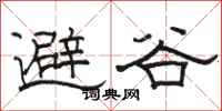 駱恆光避谷隸書怎么寫