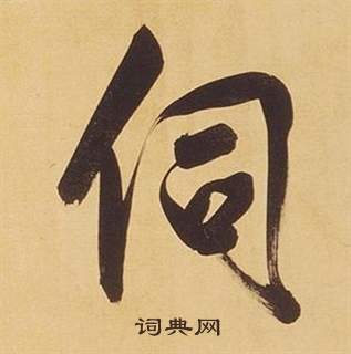 羥草書書法_羥字書法_草書字典