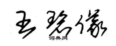 朱錫榮王碧儀草書個性簽名怎么寫