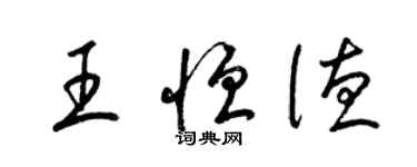 梁錦英王恆德草書個性簽名怎么寫