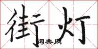 駱恆光街燈楷書怎么寫