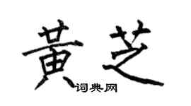 何伯昌黃芝楷書個性簽名怎么寫