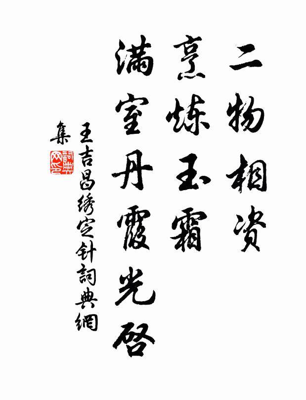 自合明光將劍履，如何零落遂丘山 詩詞名句