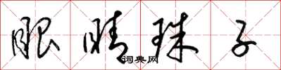 梁錦英眼睛珠子草書怎么寫