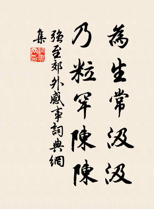 殊類非所安,雖貴非所榮 詩詞名句