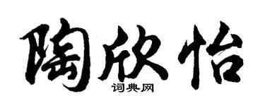 胡問遂陶欣怡行書個性簽名怎么寫