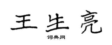袁強王生亮楷書個性簽名怎么寫