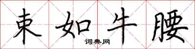 荊霄鵬束如牛腰楷書怎么寫
