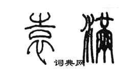 陳墨袁滿篆書個性簽名怎么寫