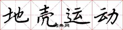周炳元地殼運動楷書怎么寫