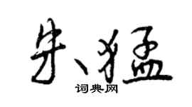 曾慶福朱猛行書個性簽名怎么寫