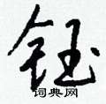 黢草書怎么寫好看_黢硬筆草書書法_黢鋼筆草書字帖