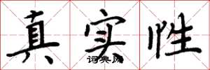 周炳元真實性楷書怎么寫