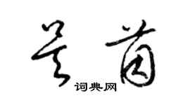 梁錦英吳茵草書個性簽名怎么寫