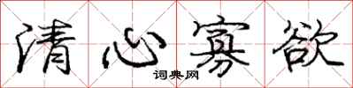龐中華清心寡欲行書怎么寫