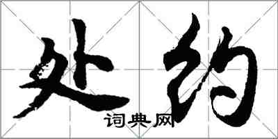 胡問遂處約行書怎么寫